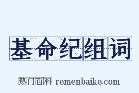 基命纪组词是什么意思的图片